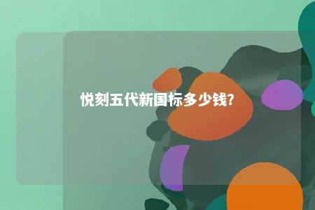 悦刻五代新国标多少钱
？ 